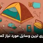 لیست ضروری ترین وسایل مورد نیاز کمپ
