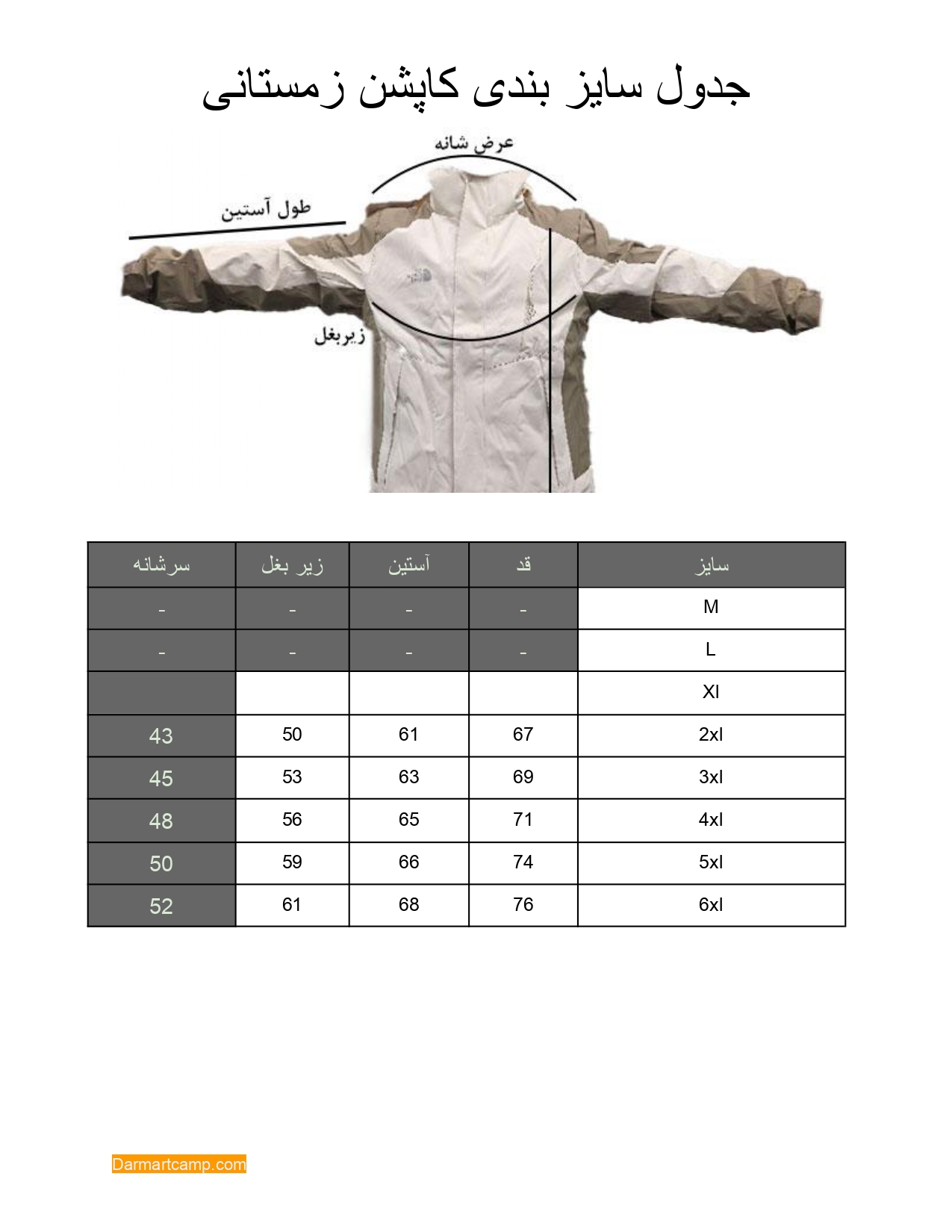کاپشن تک لایه آبگریز مردانه و زنانه برند نورث فیس مدل GORE-TEX 8 جدول-سایز-بندی-کاپشن-دارمارت-کمپ
