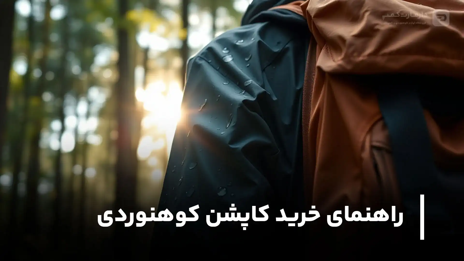 راهنمای خرید کاپشن کوهنوردی