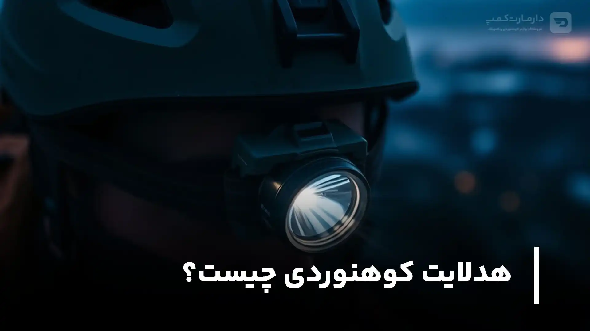 هدلایت کوهنوردی چیست
