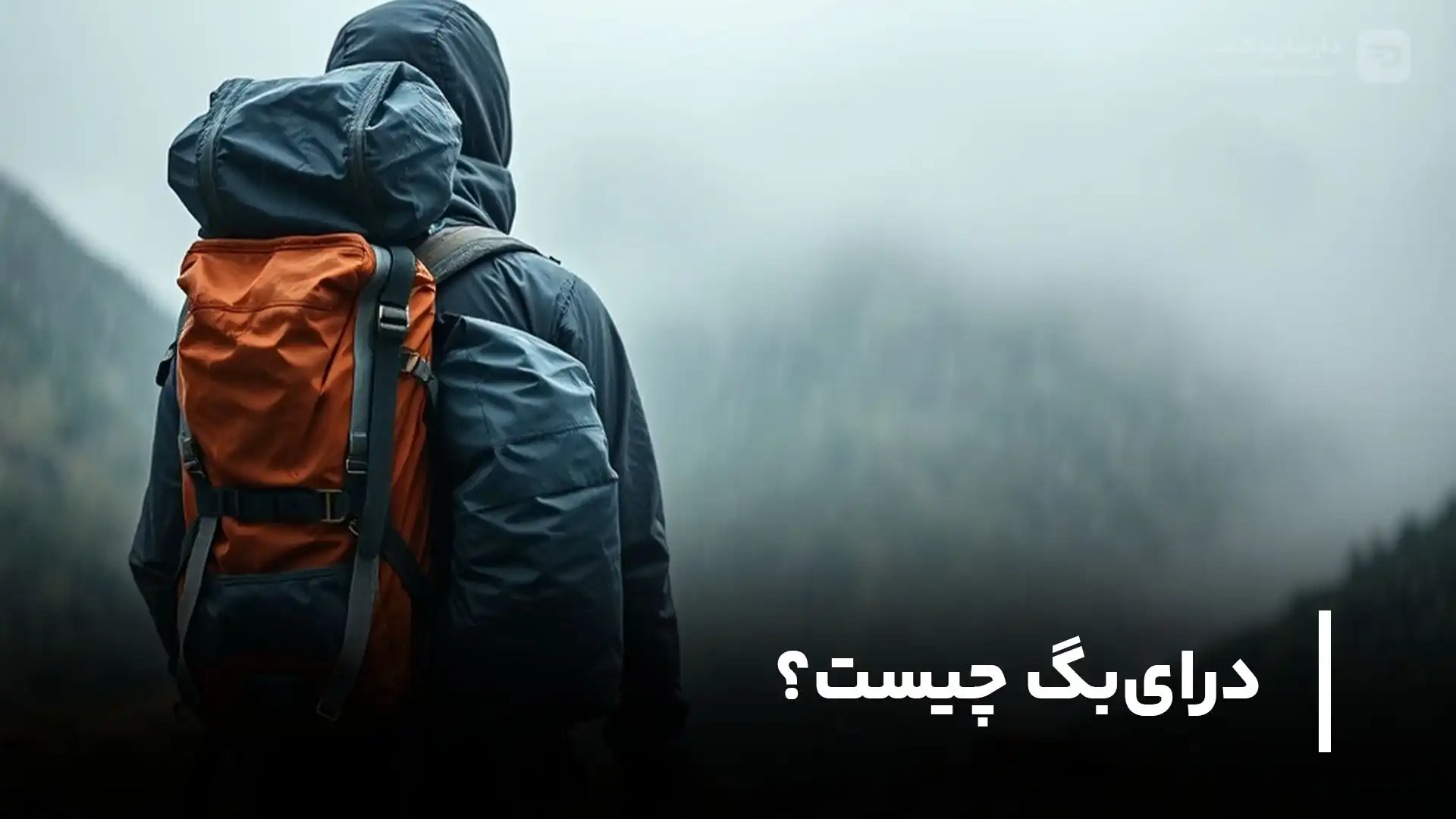 درای بگ چیست