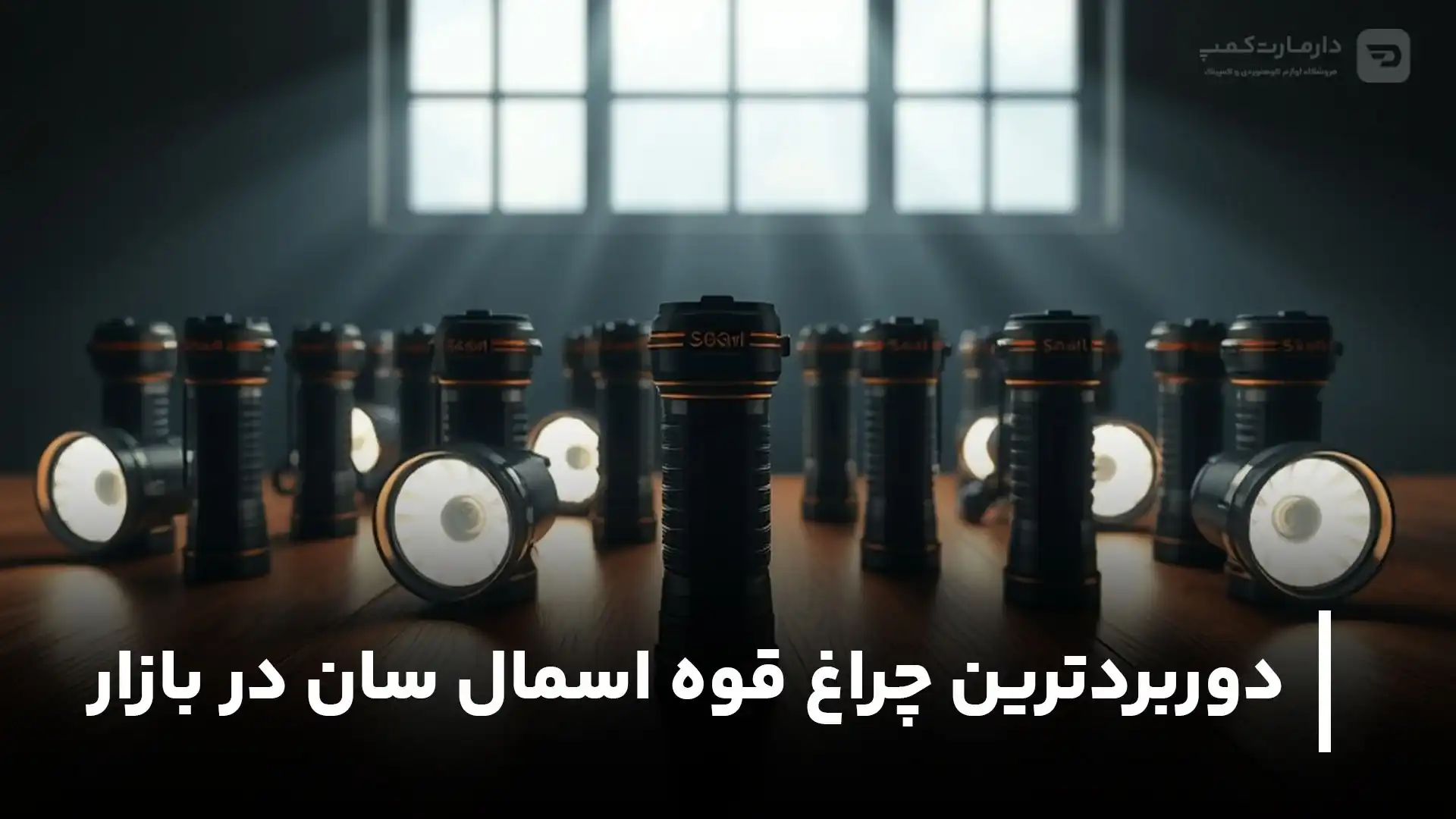 دوربردترین چراغ قوه اسمال سان