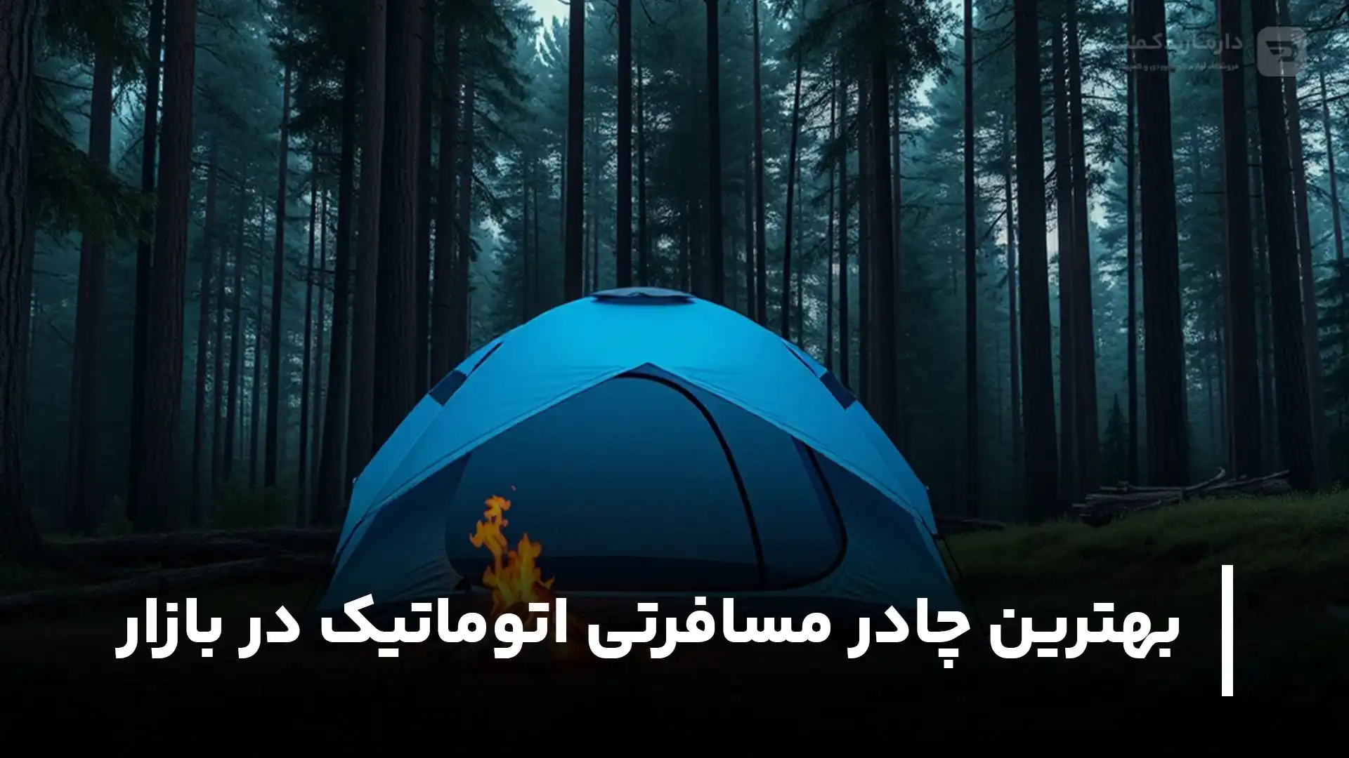 بهترین چادر مسافرتی اتوماتیک