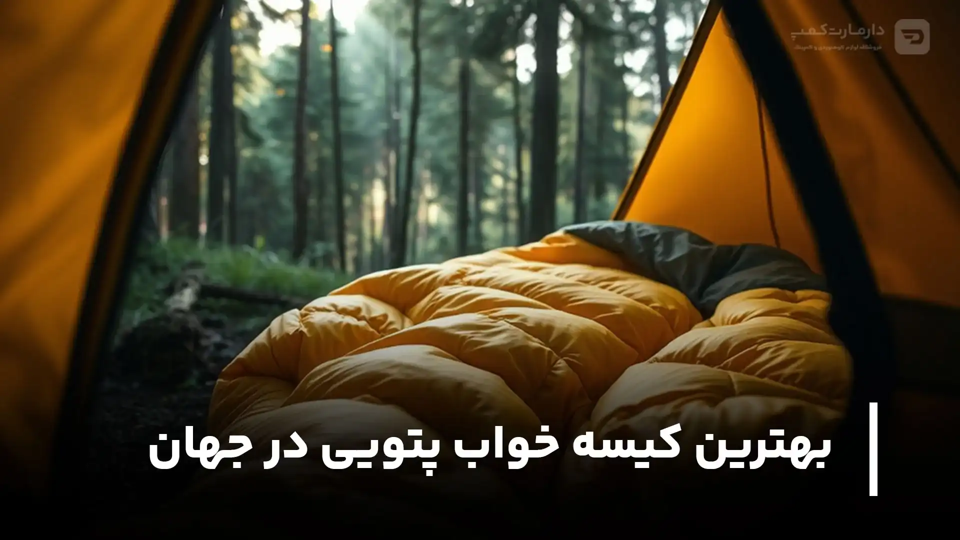 بهترین کیسه خواب پتویی