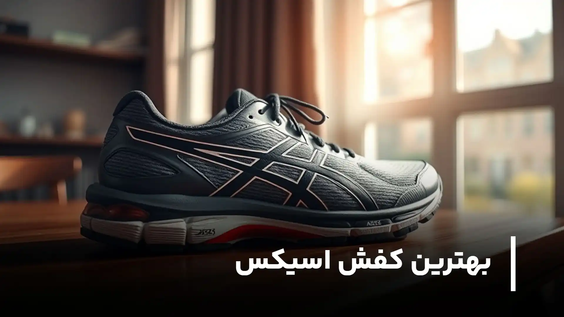 بهترین کفش‌ اسیکس