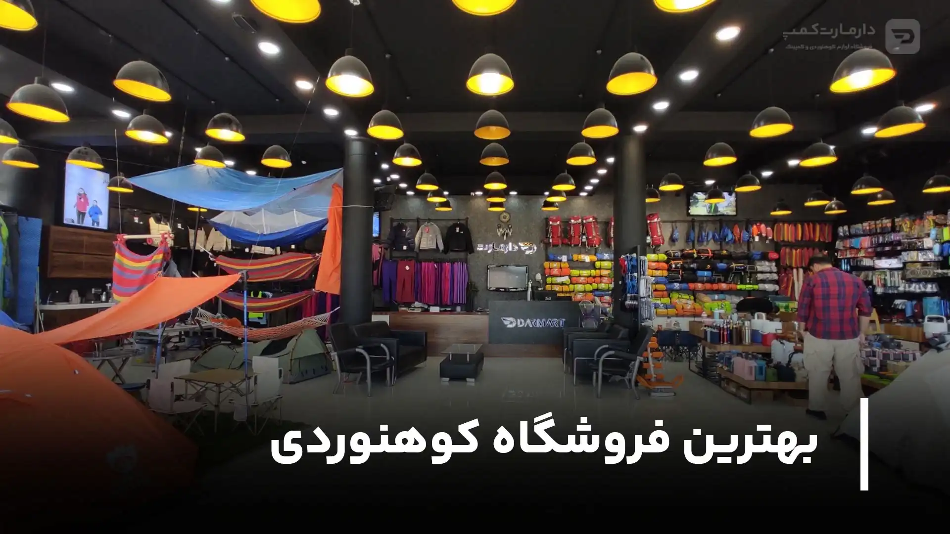 بهترین فروشگاه کوهنوردی