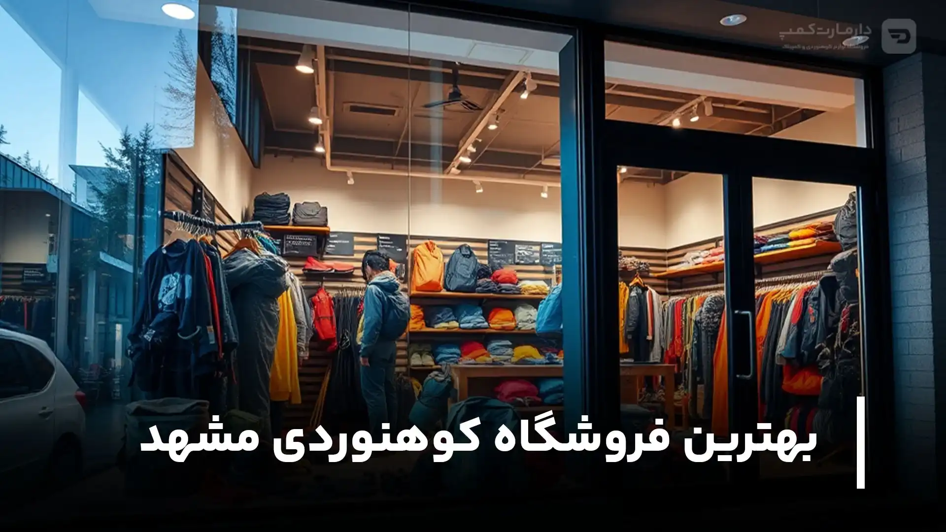 بهترین فروشگاه کوهنوردی مشهد