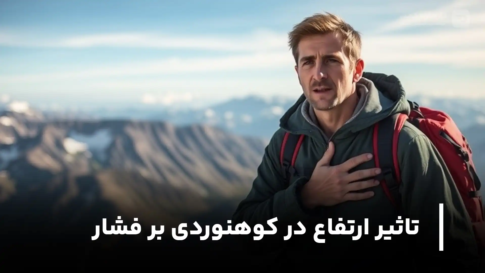 تاثیر ارتفاع در کوهنوردی بر فشار