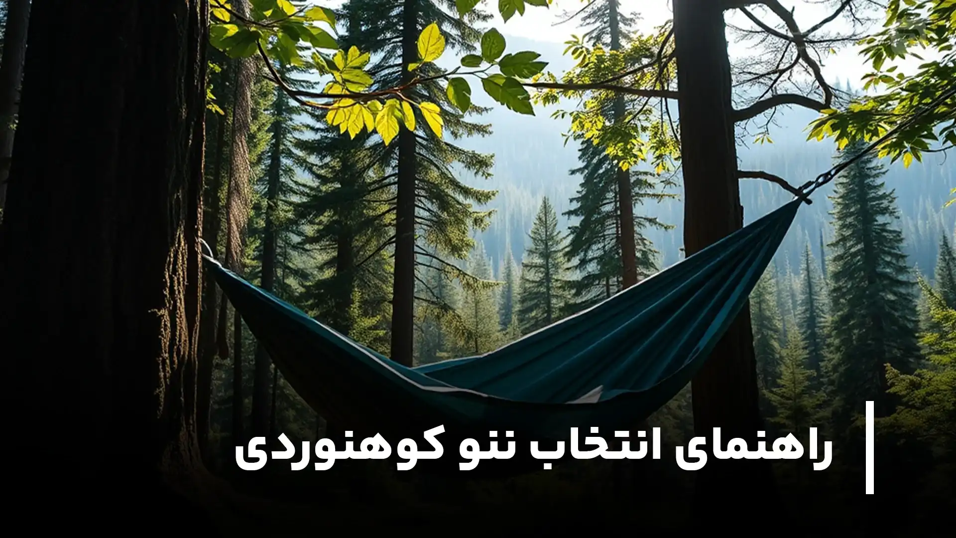 راهنمای انتخاب ننو کوهنوردی