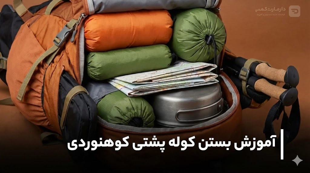 بلاگ دارمارت کمپ 54 آموزش بستن کوله پشتی کوهنوردی