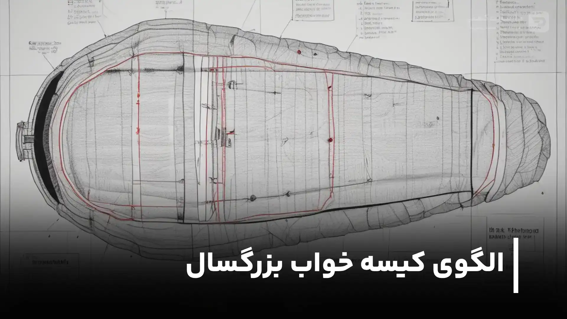 الگوی کیسه خواب کوهنوردی