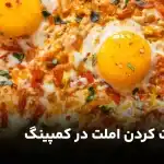 راهنمای درست کردن املت در کمپینگ