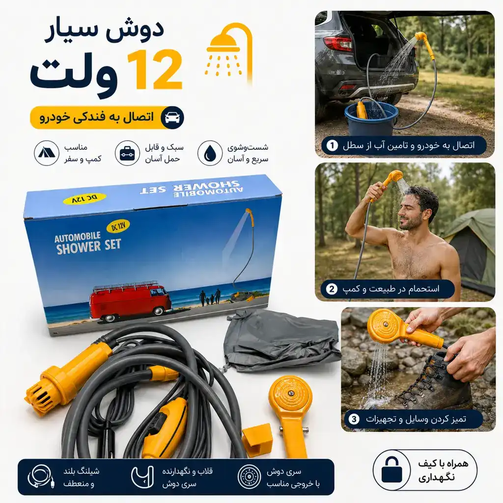 دوش سیار خودرو 12 ولت / Automobile Shower Set 3 دوش سیار خودرو 12 ولت / Automobile Shower Set
