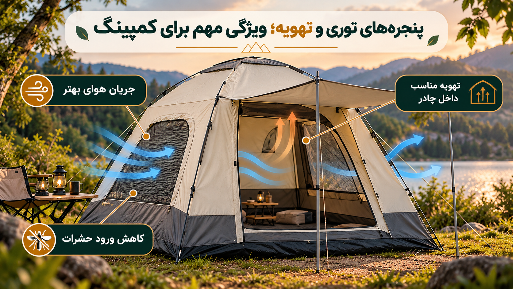 چادر کمپینگ مونته آدامو مدل VITO6000 33 پنجرههای توری و تهویه؛ ویژگی مهم برای کمپینگ