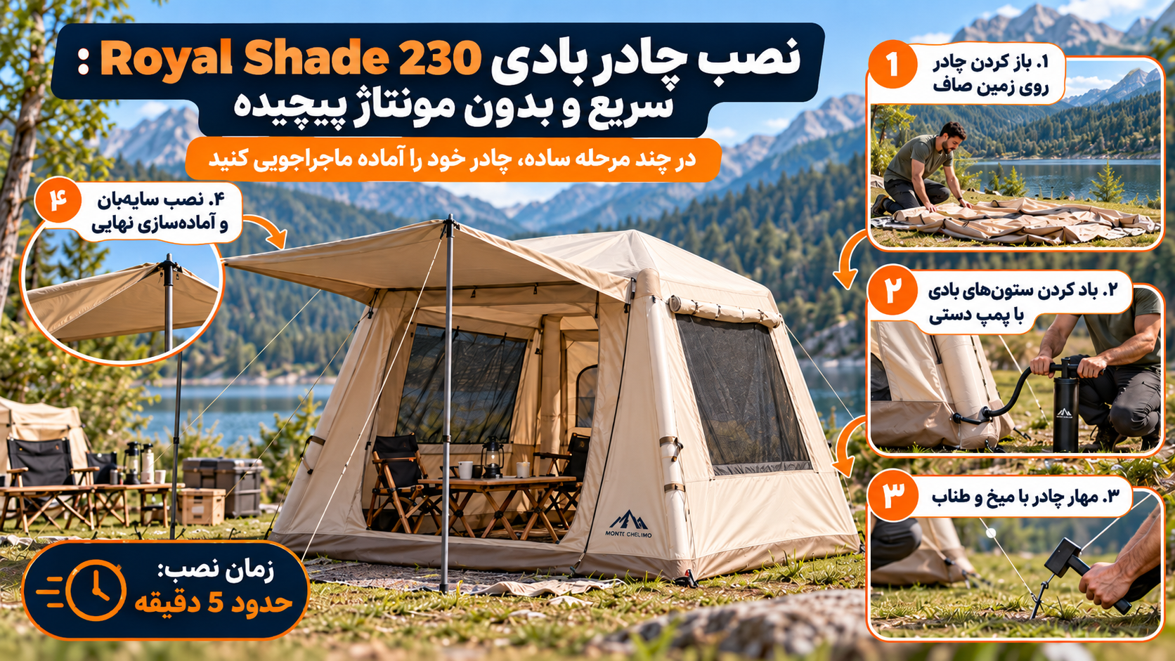 چادر کمپینگ بادی مونته آدلمو مدل Royal Shade 230 سایز 230×230×170 سانتیمتر 10 Mountain Lakeside Tent Assembly Guide